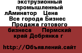 экструзионный промышленный лАминатор › Цена ­ 100 - Все города Бизнес » Продажа готового бизнеса   . Пермский край,Добрянка г.